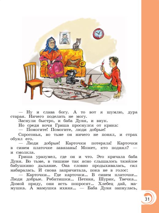 Учебник Александрова. Литературное чтение 4 класс страница 31. 2023 год.