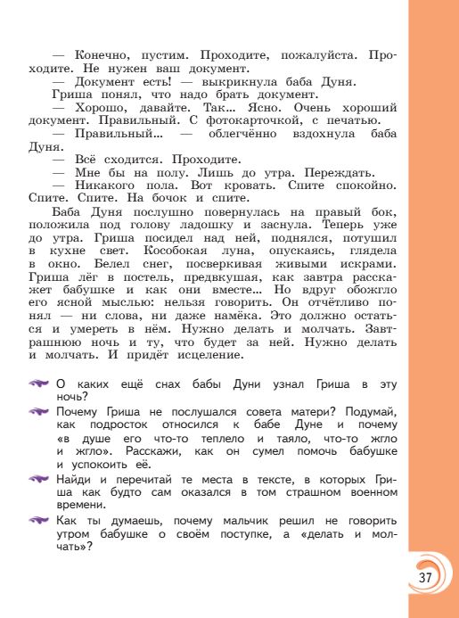 Учебник Александрова. Литературное чтение 4 класс страница 37. 2023 год.