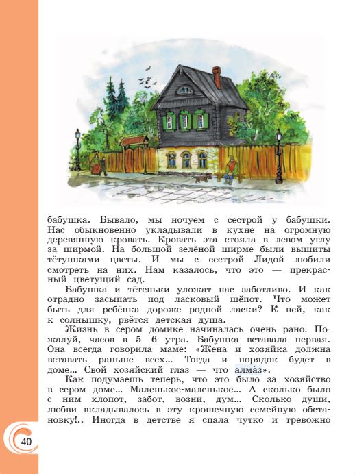 Учебник Александрова. Литературное чтение 4 класс страница 40. 2023 год.