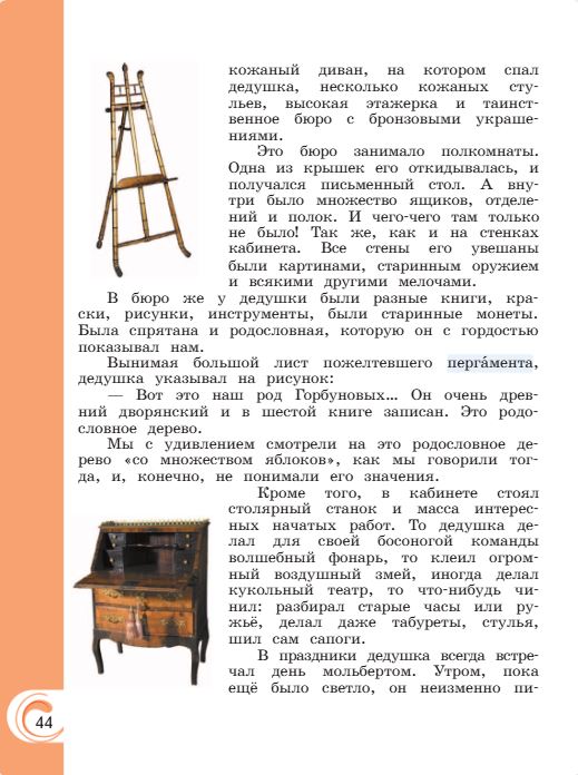 Учебник Александрова. Литературное чтение 4 класс страница 44. 2023 год.