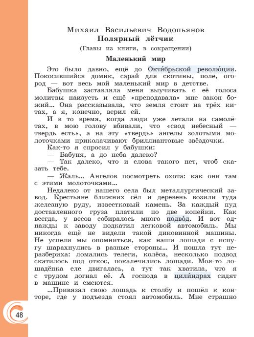 Учебник Александрова. Литературное чтение 4 класс страница 48. 2023 год.