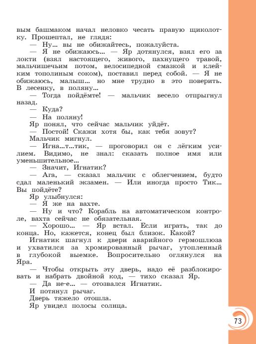 Учебник Александрова. Литературное чтение 4 класс страница 73. 2023 год.