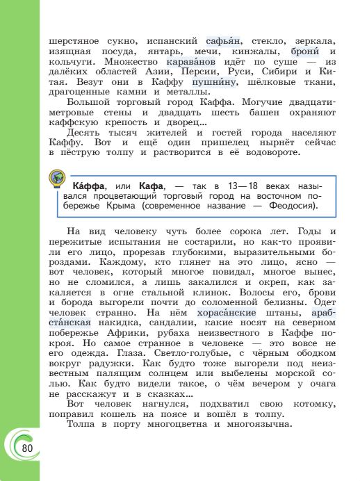 Учебник Александрова. Литературное чтение 4 класс страница 80. 2023 год.