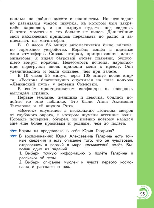 Учебник Александрова. Литературное чтение 4 класс страница 95. 2023 год.