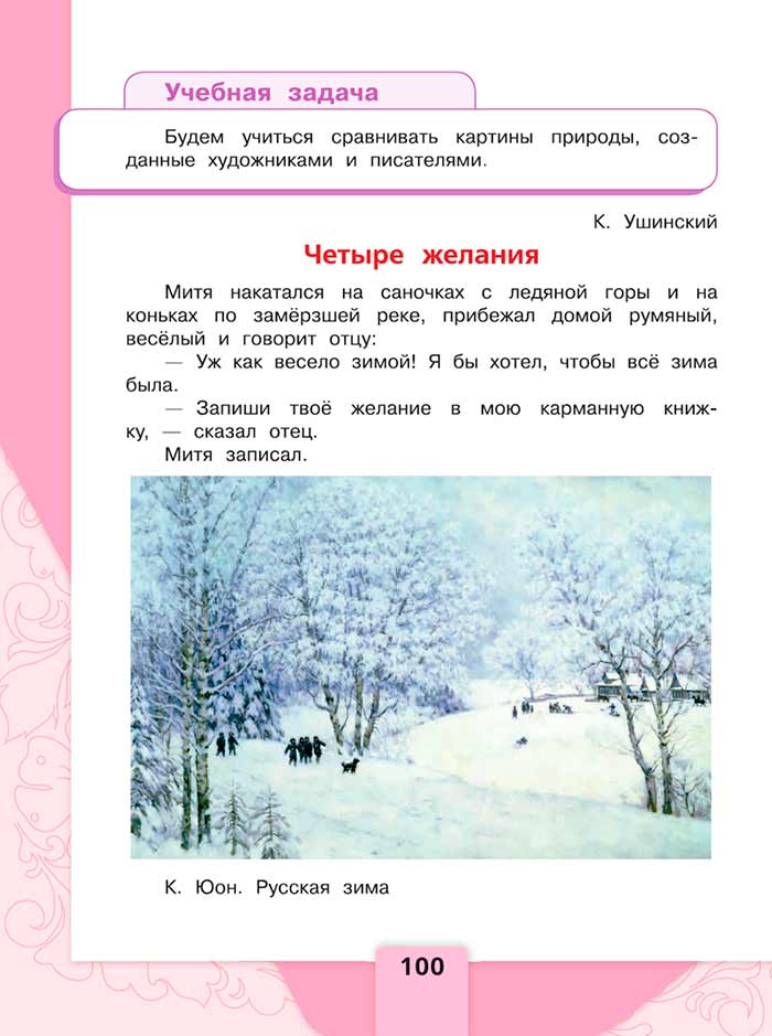 Литературное чтение 4 класс, Климанова, Горецкий, 1 часть, страница 100, 2023 год.