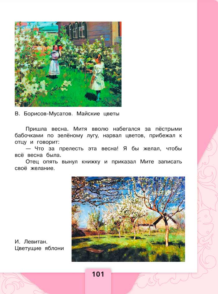 Литературное чтение 4 класс, Климанова, Горецкий, 1 часть, страница 101, 2023 год.