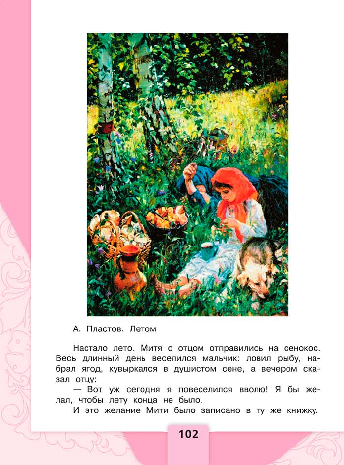 Литературное чтение 4 класс, Климанова, Горецкий, 1 часть, страница 102, 2023 год.