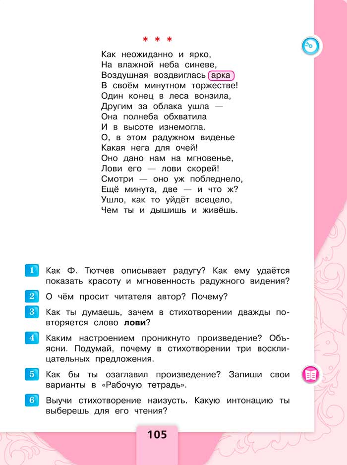 Литературное чтение 4 класс, Климанова, Горецкий, 1 часть, страница 105, 2023 год.