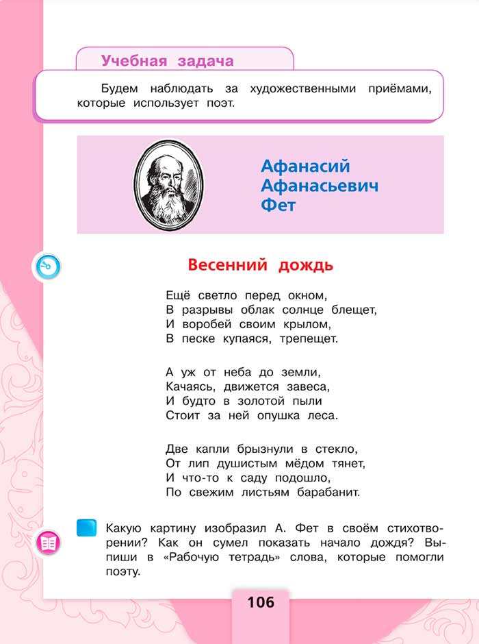 Литературное чтение 4 класс, Климанова, Горецкий, 1 часть, страница 106, 2023 год.