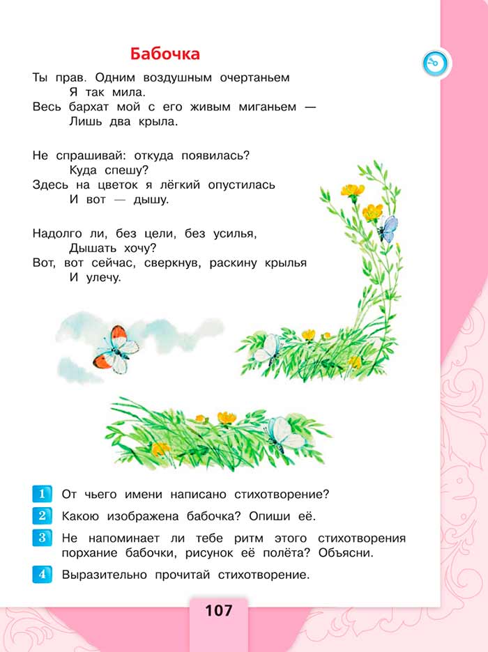 Литературное чтение 4 класс, Климанова, Горецкий, 1 часть, страница 107, 2023 год.