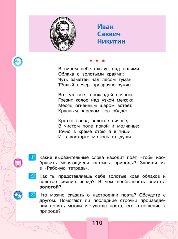 Литературное чтение 4 класс, Климанова, Горецкий, 1 часть, страница 110, 2023 год.