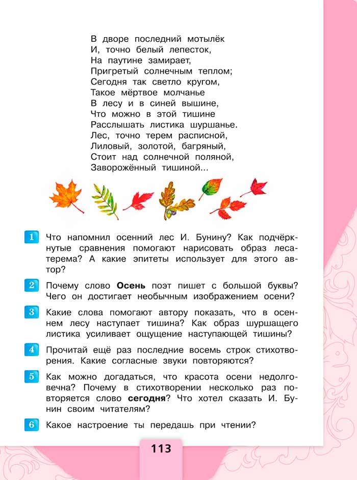 Литературное чтение 4 класс, Климанова, Горецкий, 1 часть, страница 113, 2023 год.