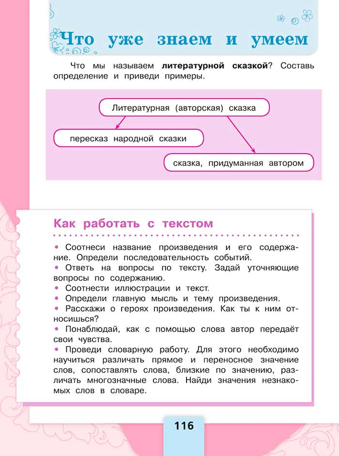 Литературное чтение 4 класс, Климанова, Горецкий, 1 часть, страница 116, 2023 год.