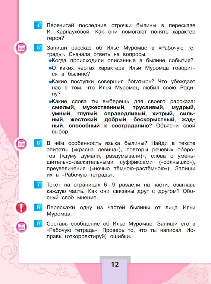 Литературное чтение 4 класс - Климанова. Горецкий. 1 часть. Страница 12. 2023 год. Литературное чтение 4 класс, Климанова, Горецкий, 1 часть, страница 12, 2023 год.