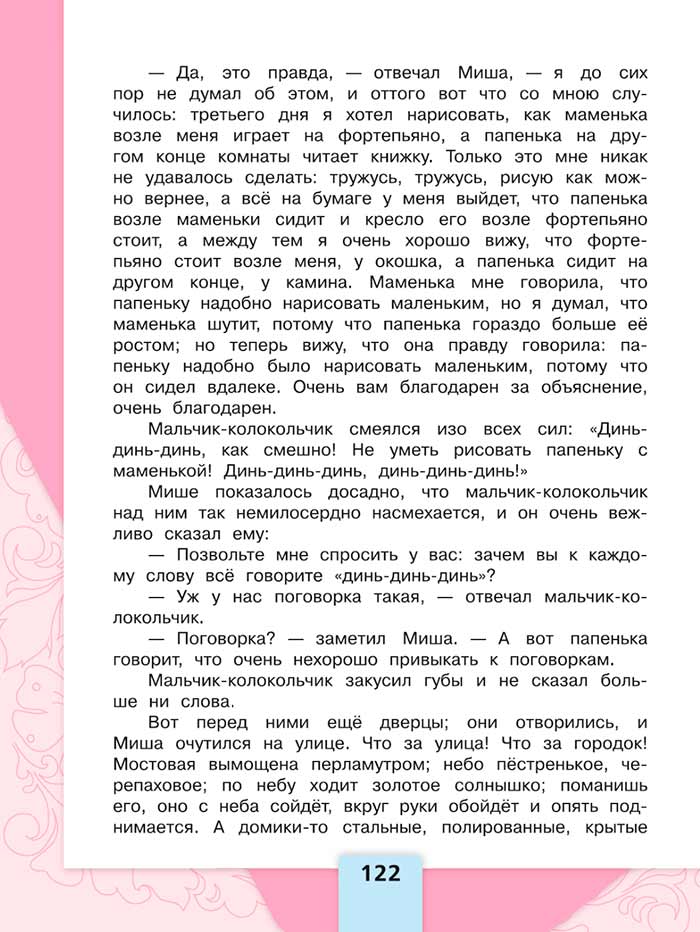 Литературное чтение 4 класс, Климанова, Горецкий, 1 часть, страница 122, 2023 год.