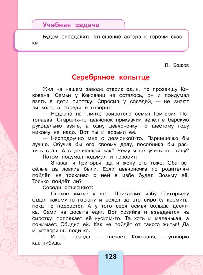Литературное чтение 4 класс, Климанова, Горецкий, 1 часть, страница 128, 2023 год.