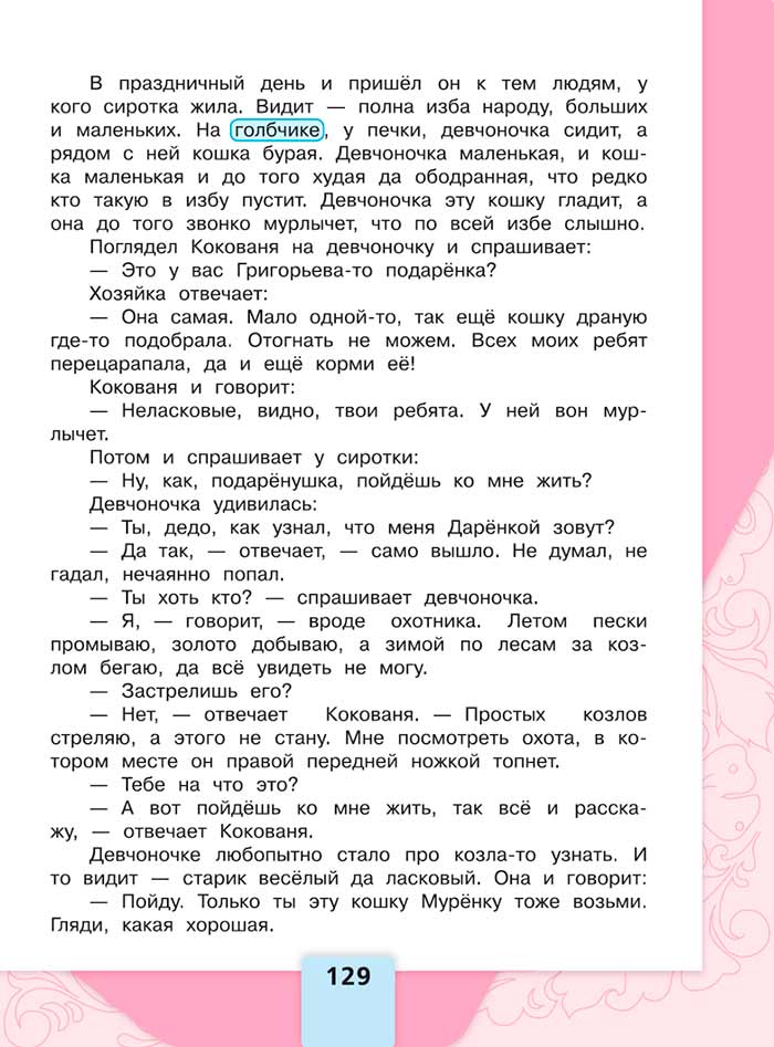 Литературное чтение 4 класс, Климанова, Горецкий, 1 часть, страница 129, 2023 год.