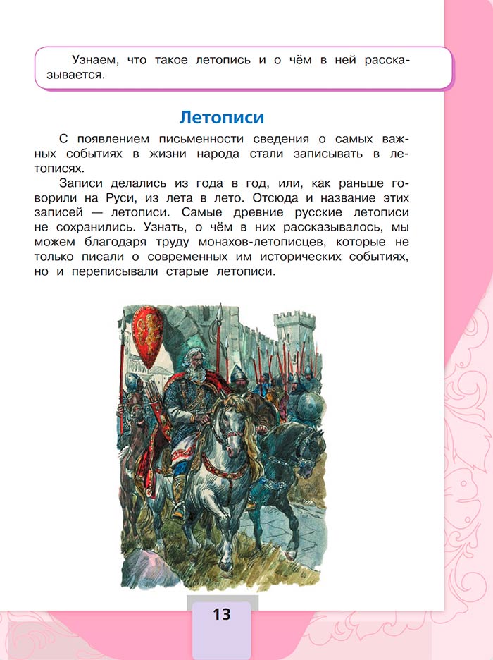 Литературное чтение 4 класс - Климанова. Горецкий. 1 часть. Страница 13. 2023 год. Литературное чтение 4 класс, Климанова, Горецкий, 1 часть, страница 13, 2023 год.