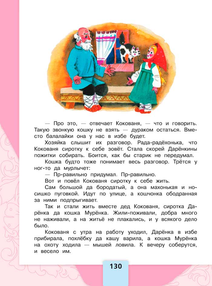 Литературное чтение 4 класс, Климанова, Горецкий, 1 часть, страница 130, 2023 год.