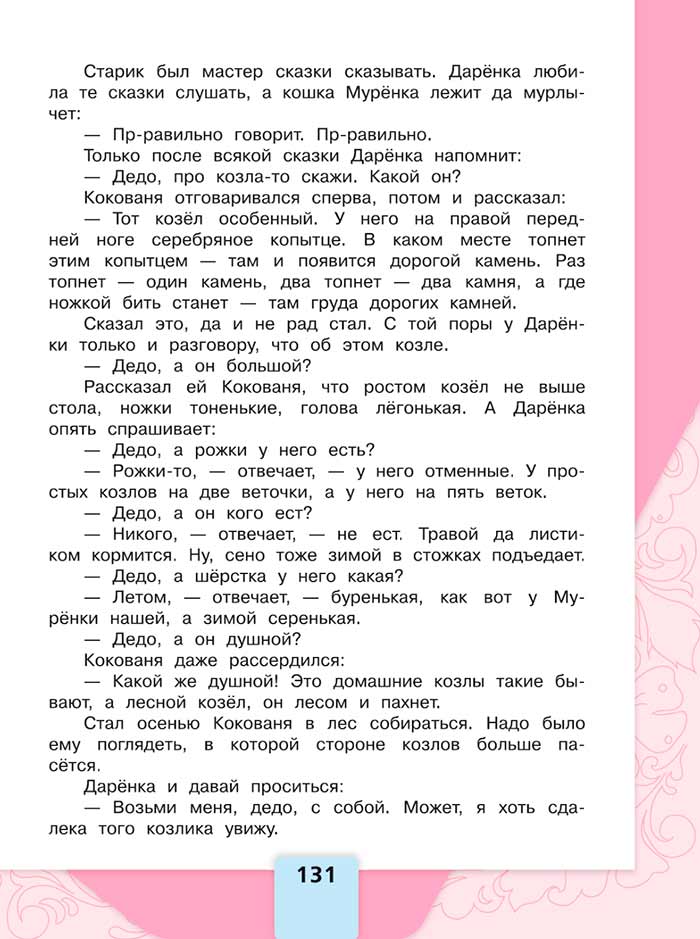 Литературное чтение 4 класс, Климанова, Горецкий, 1 часть, страница 131, 2023 год.