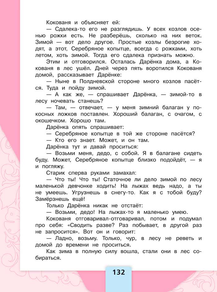 Литературное чтение 4 класс, Климанова, Горецкий, 1 часть, страница 132, 2023 год.