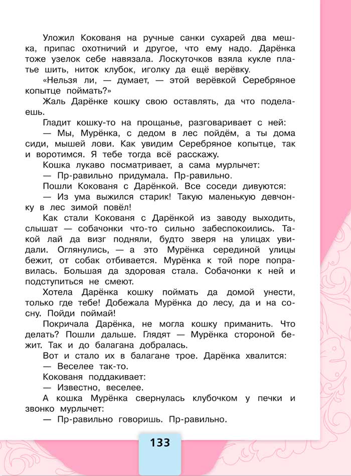 Литературное чтение 4 класс, Климанова, Горецкий, 1 часть, страница 133, 2023 год.