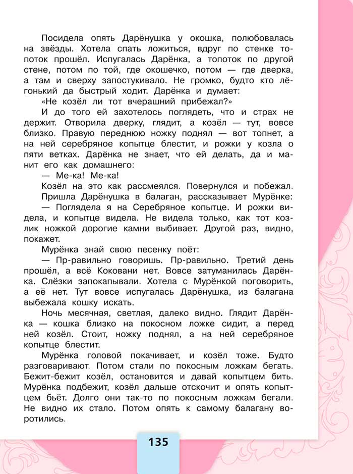 Литературное чтение 4 класс, Климанова, Горецкий, 1 часть, страница 135, 2023 год.