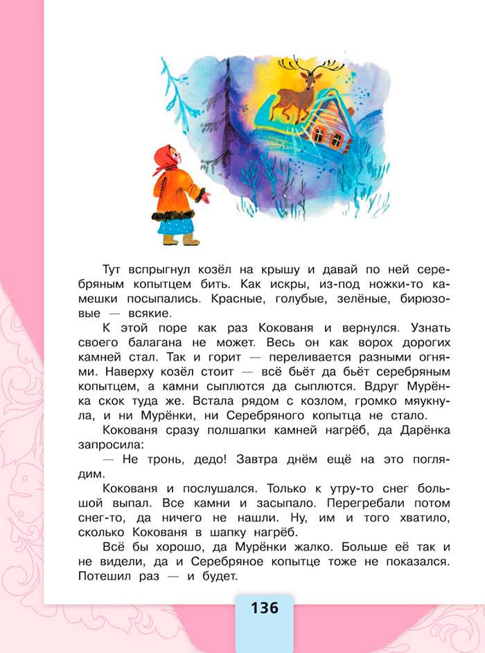 Литературное чтение 4 класс, Климанова, Горецкий, 1 часть, страница 136, 2023 год.