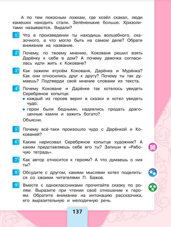Литературное чтение 4 класс, Климанова, Горецкий, 1 часть, страница 137, 2023 год.
