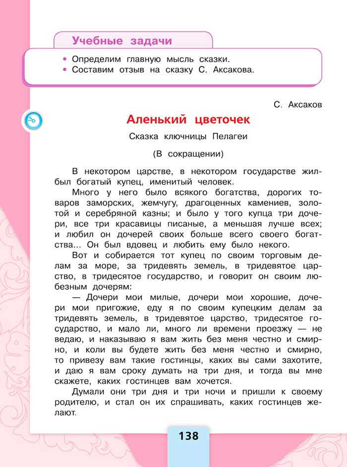 Литературное чтение 4 класс, Климанова, Горецкий, 1 часть, страница 138, 2023 год.