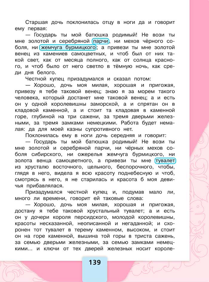 Литературное чтение 4 класс, Климанова, Горецкий, 1 часть, страница 139, 2023 год.