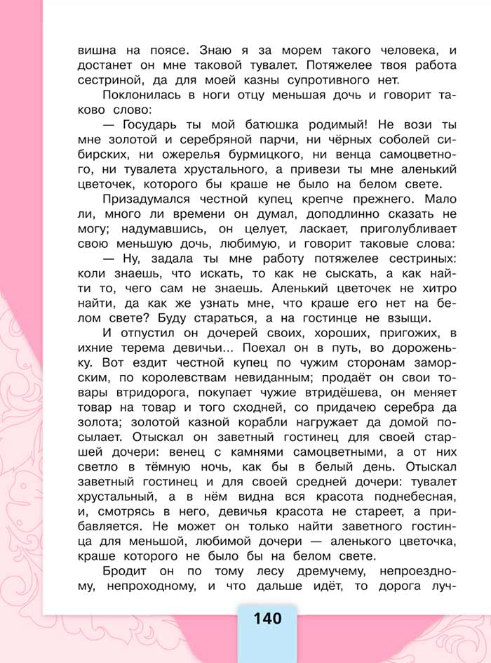Литературное чтение 4 класс, Климанова, Горецкий, 1 часть, страница 140, 2023 год.