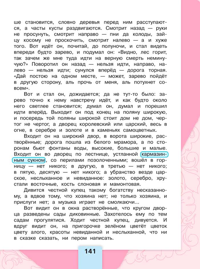 Литературное чтение 4 класс, Климанова, Горецкий, 1 часть, страница 141, 2023 год.
