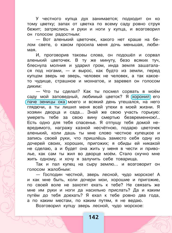 Литературное чтение 4 класс, Климанова, Горецкий, 1 часть, страница 142, 2023 год.