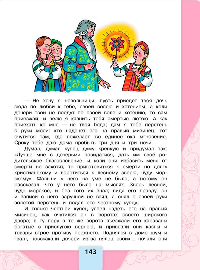 Литературное чтение 4 класс, Климанова, Горецкий, 1 часть, страница 143, 2023 год.