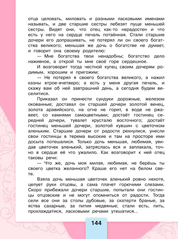 Литературное чтение 4 класс, Климанова, Горецкий, 1 часть, страница 144, 2023 год.