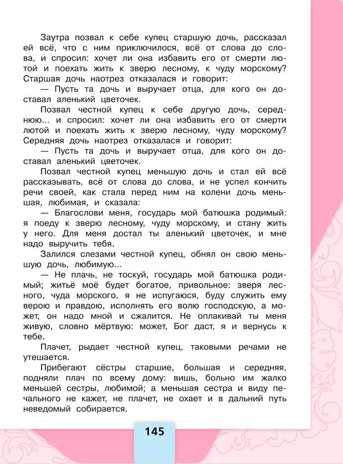 Литературное чтение 4 класс, Климанова, Горецкий, 1 часть, страница 145, 2023 год.