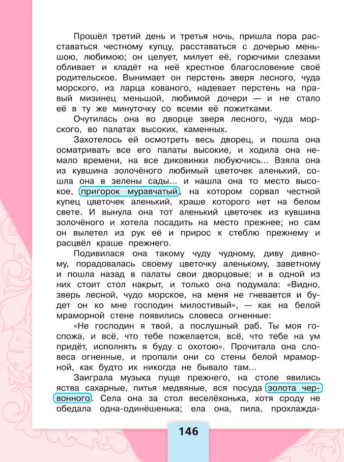 Литературное чтение 4 класс, Климанова, Горецкий, 1 часть, страница 146, 2023 год.