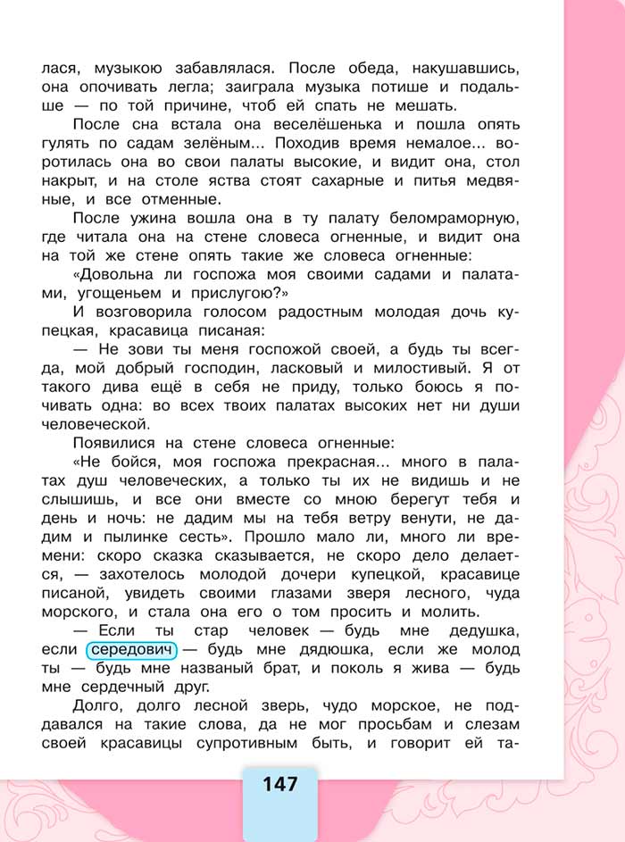 Литературное чтение 4 класс, Климанова, Горецкий, 1 часть, страница 147, 2023 год.