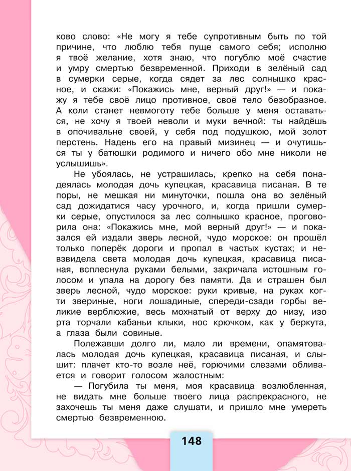 Литературное чтение 4 класс, Климанова, Горецкий, 1 часть, страница 148, 2023 год.