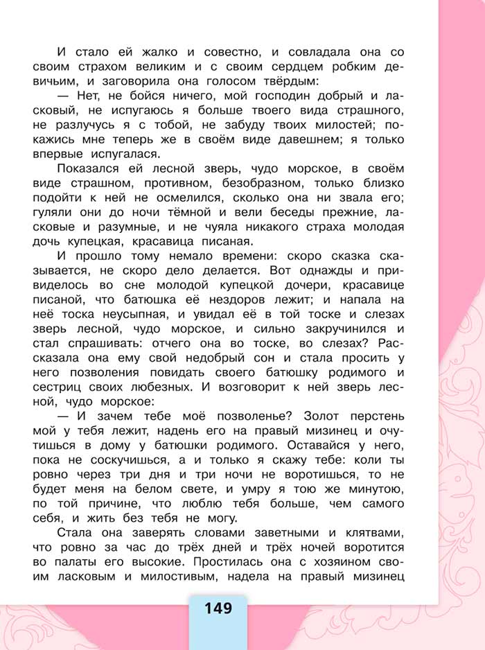 Литературное чтение 4 класс, Климанова, Горецкий, 1 часть, страница 149, 2023 год.