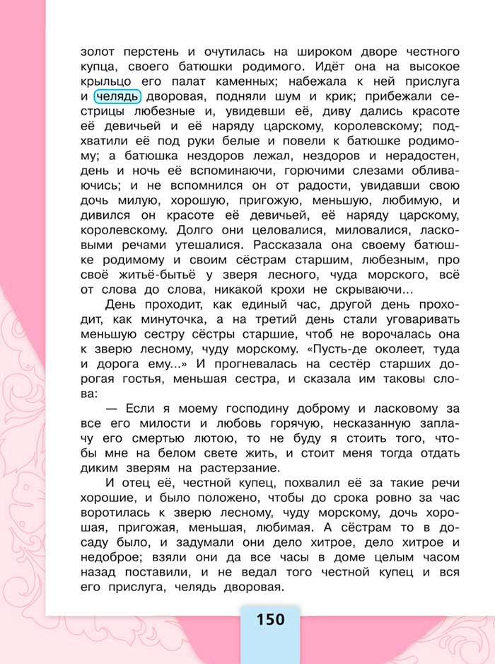 Литературное чтение 4 класс, Климанова, Горецкий, 1 часть, страница 150, 2023 год.