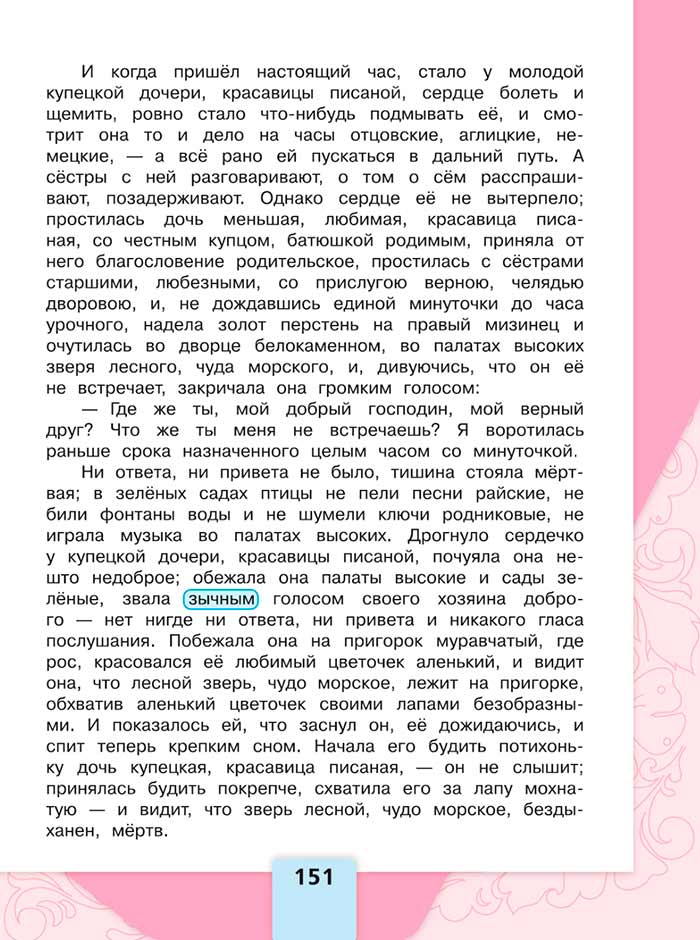 Литературное чтение 4 класс, Климанова, Горецкий, 1 часть, страница 151, 2023 год.