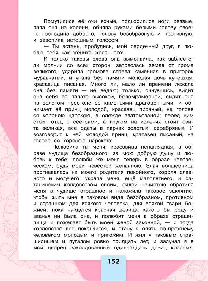 Литературное чтение 4 класс, Климанова, Горецкий, 1 часть, страница 152Ы, 2023 год.