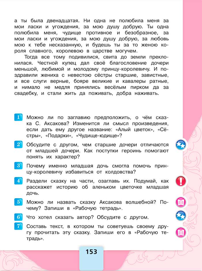 Литературное чтение 4 класс, Климанова, Горецкий, 1 часть, страница 153, 2023 год.