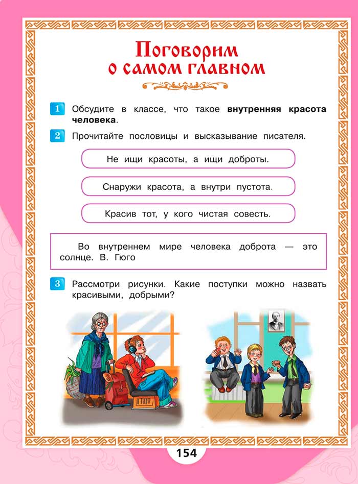 Литературное чтение 4 класс, Климанова, Горецкий, 1 часть, страница 154, 2023 год.