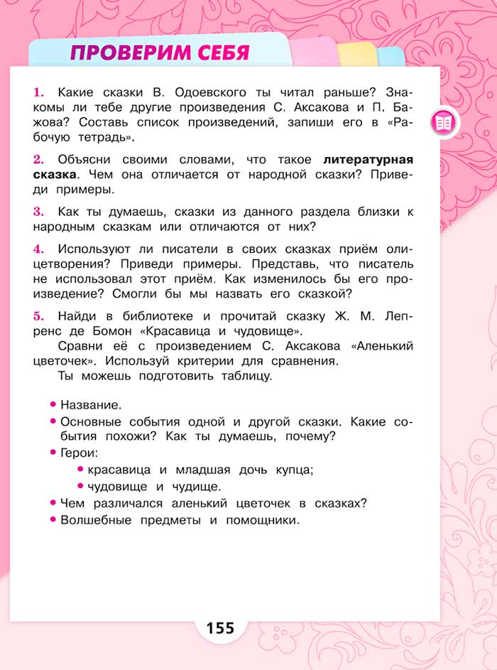 Литературное чтение 4 класс, Климанова, Горецкий, 1 часть, страница 155, 2023 год.