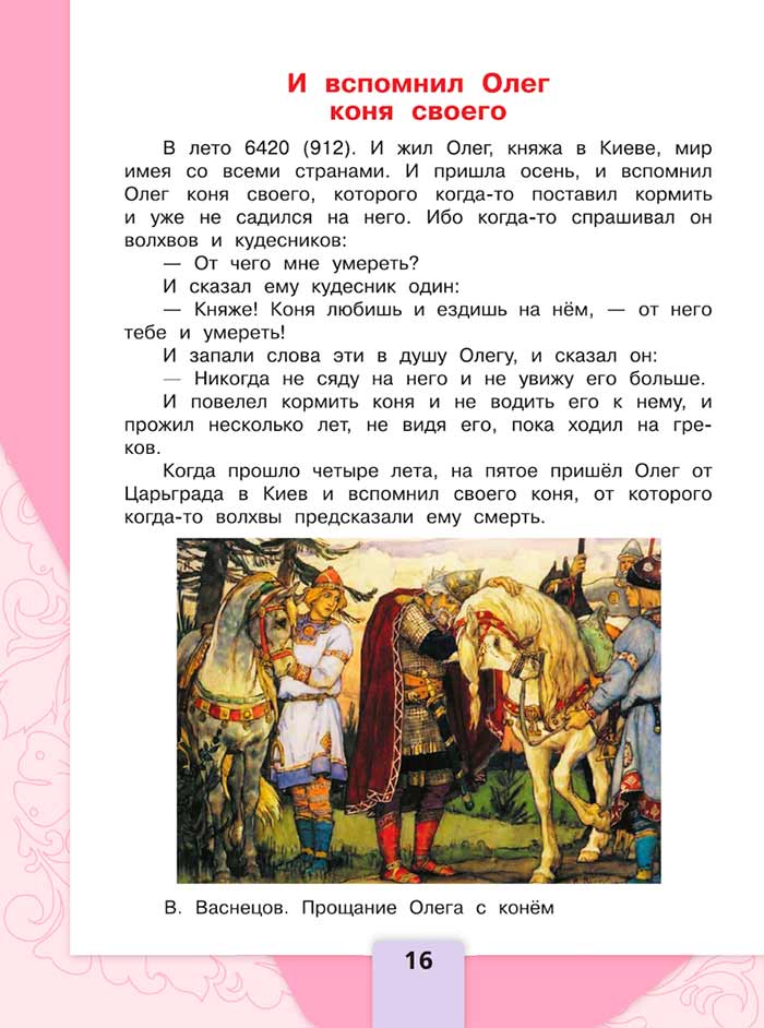 Литературное чтение 4 класс, Климанова, Горецкий, 1 часть, страница 16, 2023 год.