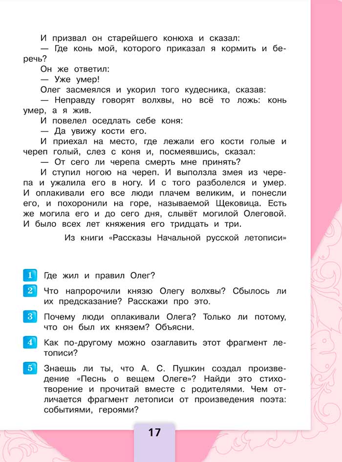 Литературное чтение 4 класс, Климанова, Горецкий, 1 часть, страница 17, 2023 год.