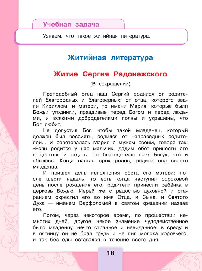 Литературное чтение 4 класс, Климанова, Горецкий, 1 часть, страница 18, 2023 год.